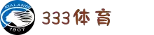 333体育 - 全网最全最有氛围的体育赛事直播平台